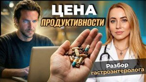 Разбор фильма «Области тьмы»: как стимуляторы, БАДы и кофе разрушают ЖКТ