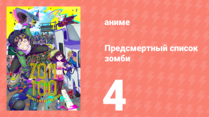 Предсмертный список зомби 4 серия (аниме-сериал, 2023)