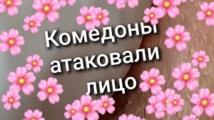 Комедоны атаковали лицо 6