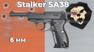 Страйкбольный пистолет Stalker SA38