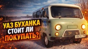 УАЗ Буханка СРГ юбилейная | Отзыв после поездки из Москвы в Углич и обратно