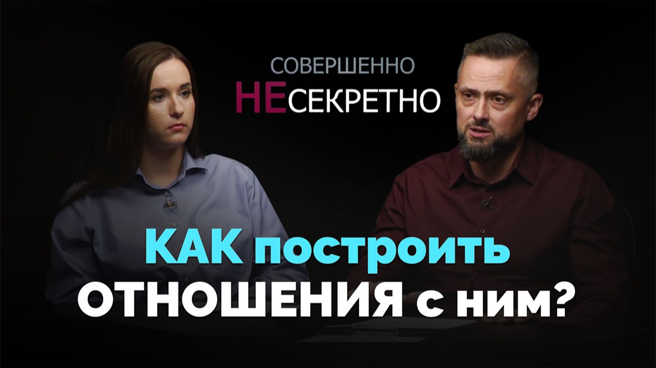 Ступени. Отношения с зависимым человеком | Совершенно НЕсекретно смотреть онлайн