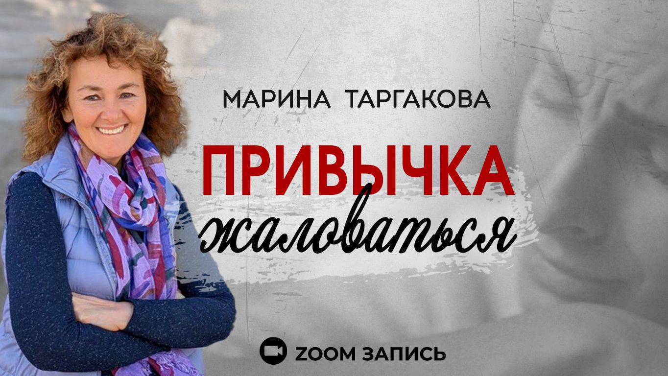 Привычка жаловаться Марина Таргакова смотреть онлайн