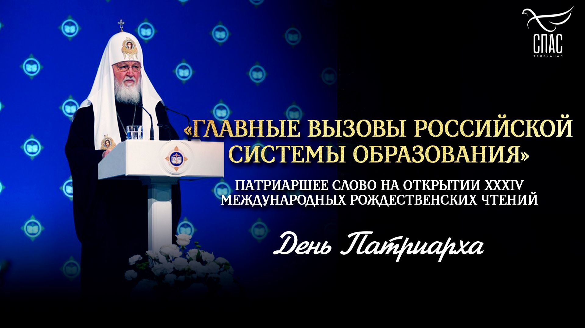 «Главные вызовы российской системы образования» смотреть онлайн