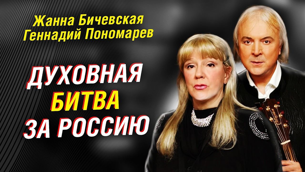 Россия под Божьим покровом: Бичевская и Пономарёв о духовной битве и последнем царе смотреть онлайн