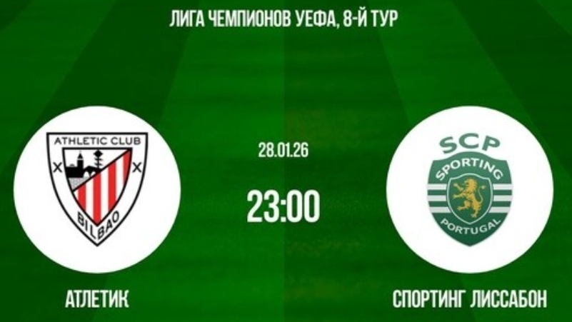Атлетик - Спортинг Лига Чемпионов 28.01 симуляция прямая трансляция матча прогноз обзор футбол смотреть онлайн