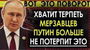 У ЗЕЛЕНСКОГО ИСТЕРИКА! ПУТИН УЖЕСТОЧАЕТ ТРЕБОВАНИЯ ПО УКРАИНЕ! СРОЧНЫЕ НОВОСТИ!