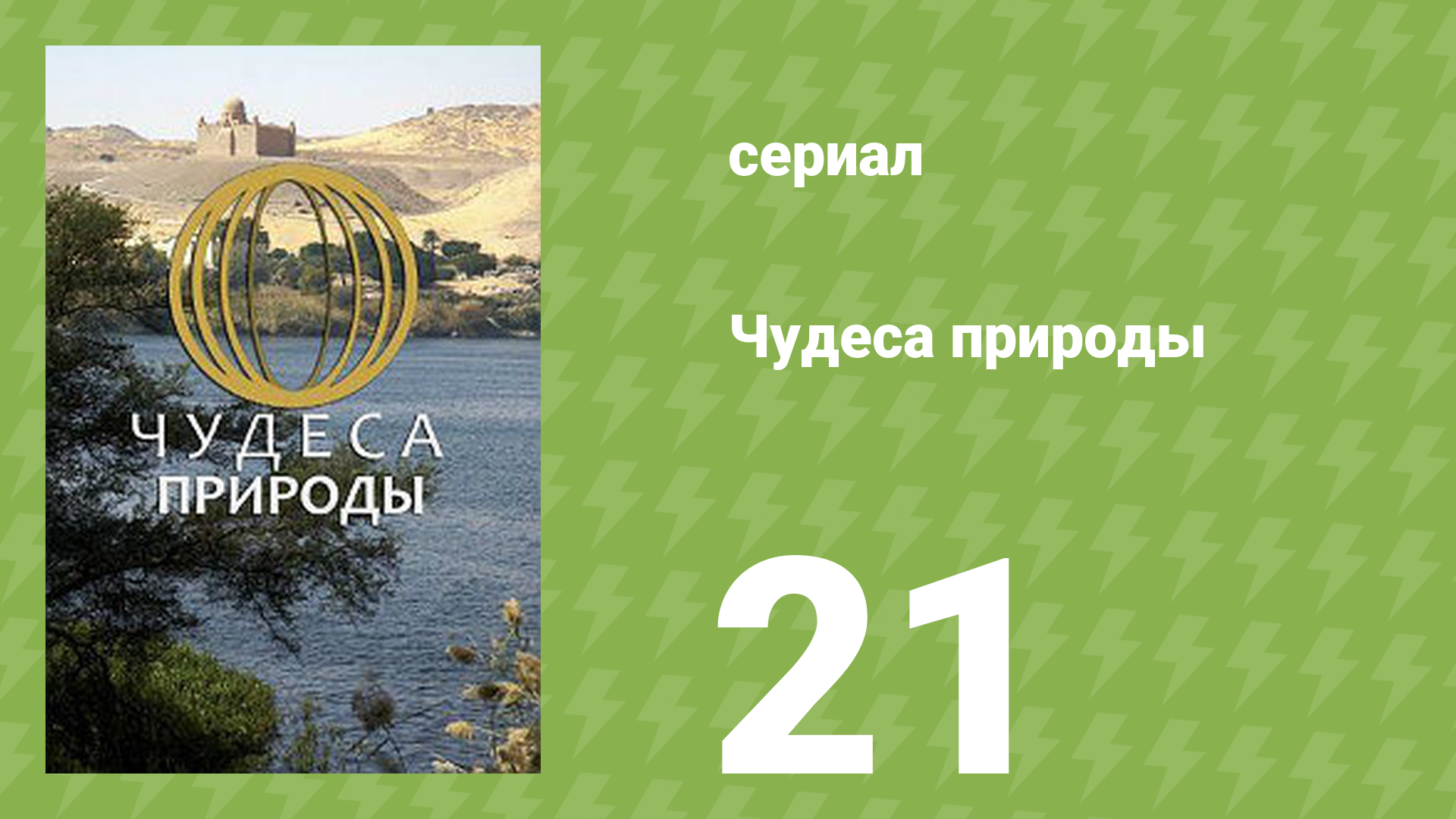 Чудеса природы 21 серия (документальный сериал, 2011) смотреть онлайн