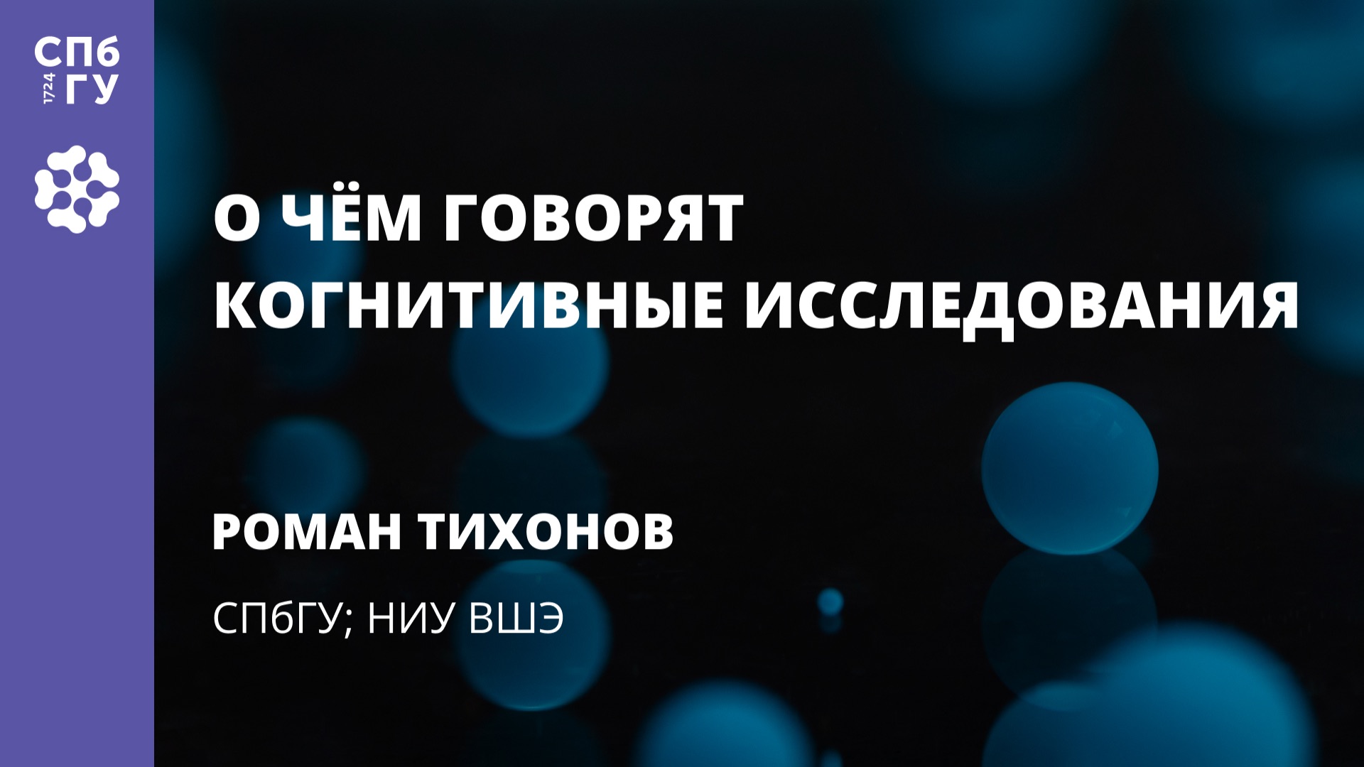 Роман Тихонов «О чём говорят когнитивные исследования» смотреть онлайн