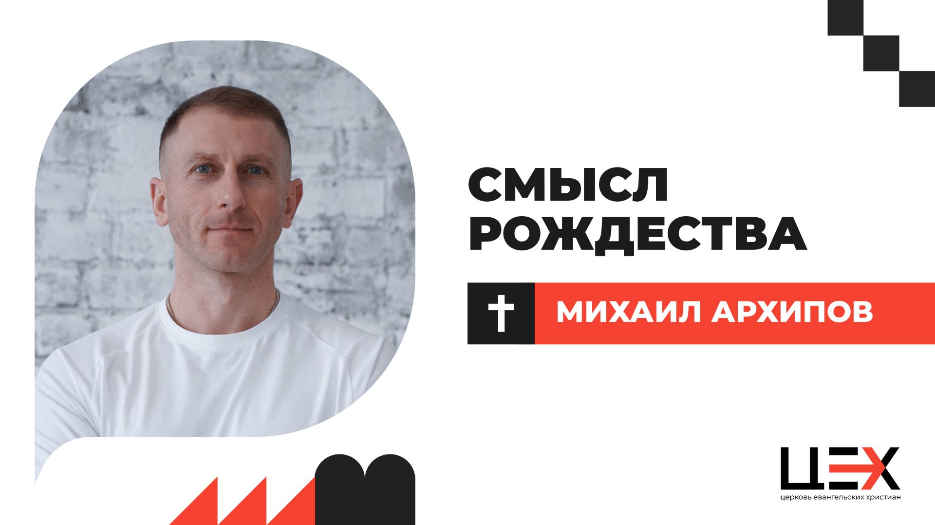 Смысл Рождества  Михаил Архипов  ЦЕХ г. Москва  28.12.25