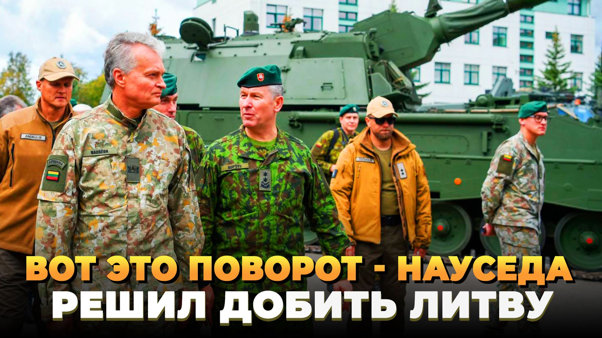 Вот это поворот - Науседа решил добить Литву