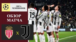 Монако - Ювентус обзор матча