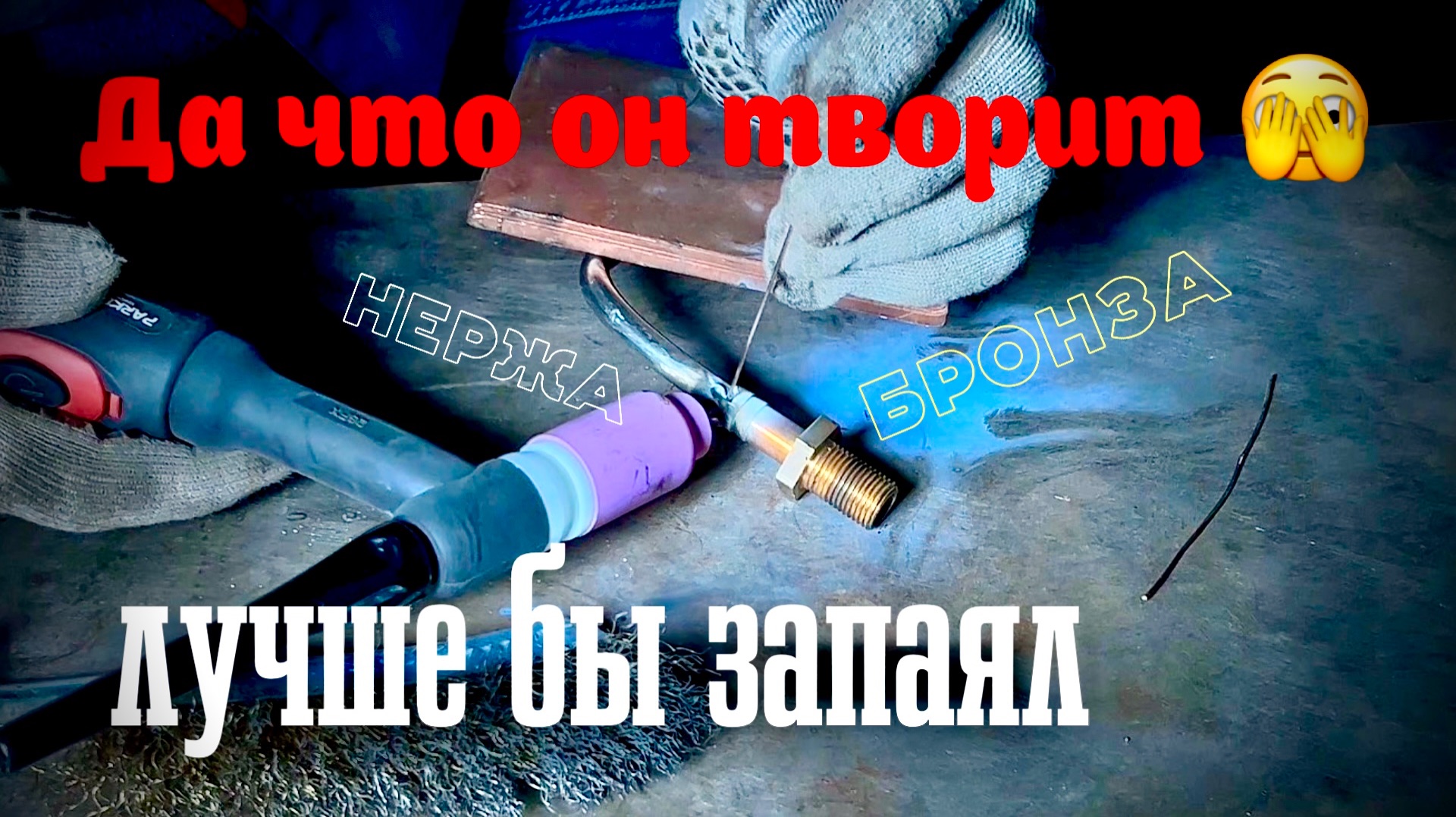 Сварка разного металла, желтого с белым! смотреть онлайн