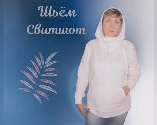 Шьем женский свитшот (худи) с капюшоном внахлест смотреть онлайн