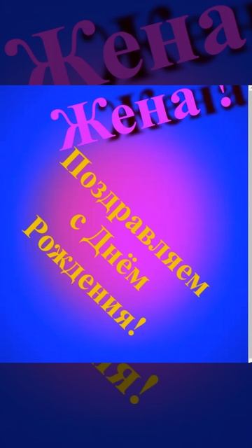 Поздравление Жены с Днём Рождения смотреть онлайн