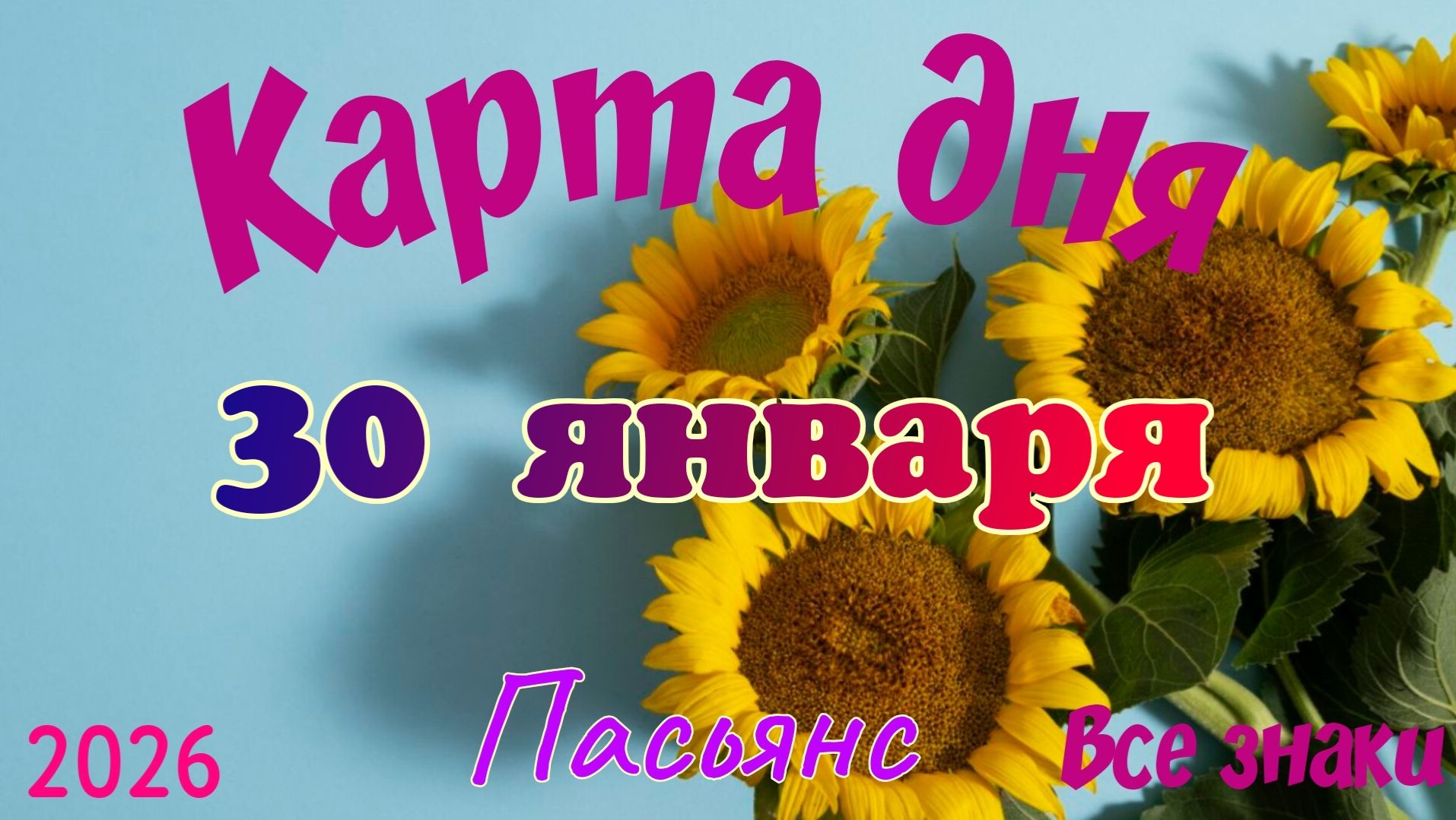 Карта дня ❄️30 января ☃️🎄Пасьянс. Тайм-код в описании 🦢 смотреть онлайн