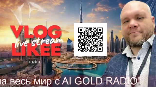 Стань известным на весь мир с AI GOLD RADIO! смотреть онлайн
