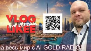 Стань известным на весь мир с AI GOLD RADIO!
