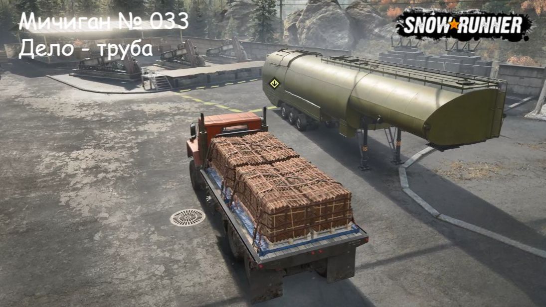 SnowRunner Мичиган № 033 Дело - труба смотреть онлайн
