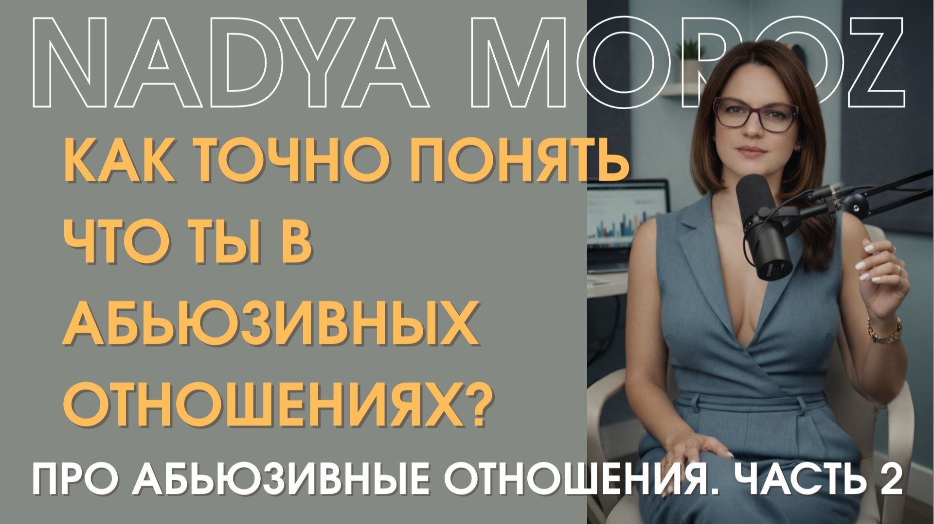 Как точно понять, что ты в абьюзивных отношениях смотреть онлайн