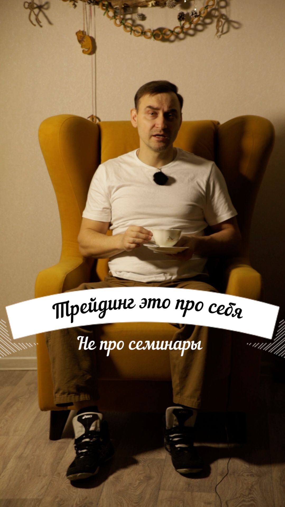 Трейдинг это про себя, не про семинары смотреть онлайн