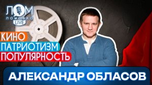 Александр Обласов: Самое главное – в человеке видеть человека / Ломовка Live выпуск 266