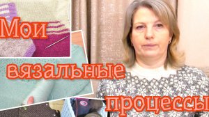 Вязание и мои вязальные процессы января.