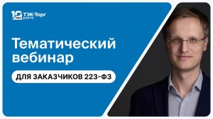 28.01.2026 Отчетность заказчиков по 223-ФЗ