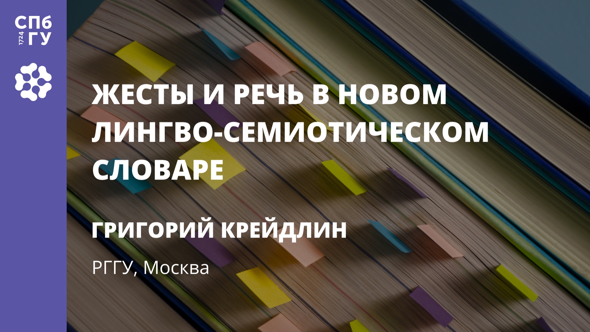 Григорий Крейдлин «Жесты и речь в Новом лингво-семиотическом словаре» смотреть онлайн