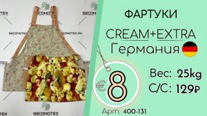 Бронь! 400-131 #3269 Домашний обиход. Фартуки Крем+Экстра Всесезон Германия