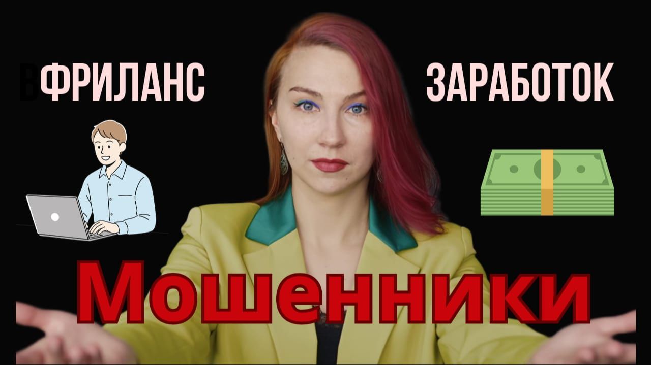 Обман на фрилансе. Обман в интернете. Как проверить?