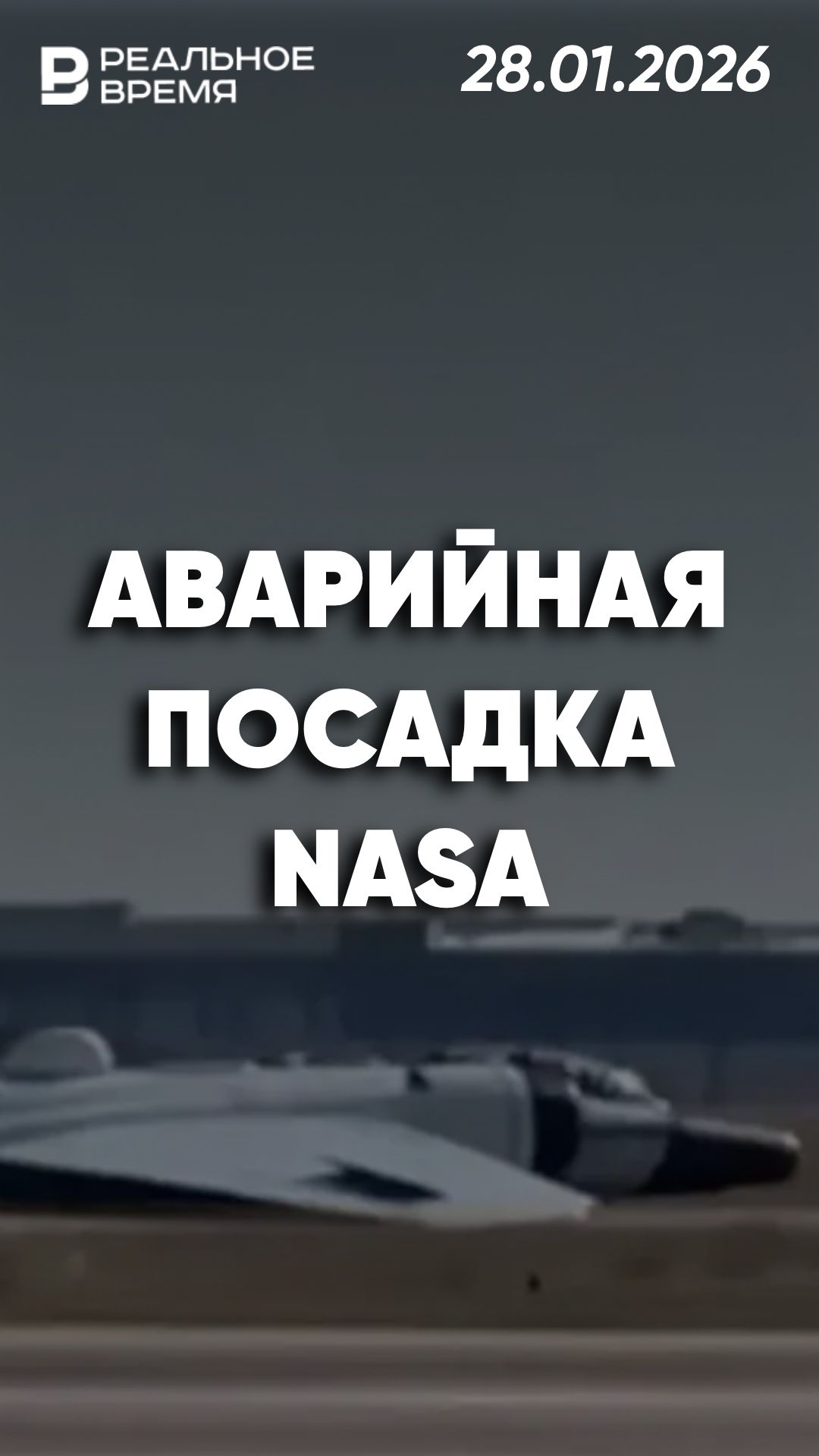 Самолёт NASA потерпел аварию смотреть онлайн
