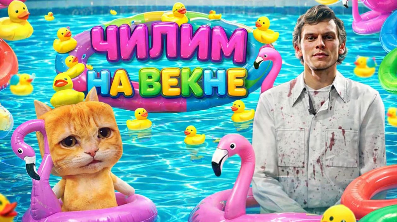 ПОТЕЕМ НА ВЕКНЕ / Новый Киллер "Первый" в Dead by Daylight смотреть онлайн