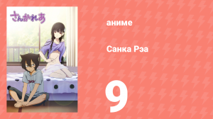 Санка Рэа 9 серия (аниме-сериал, 2012)