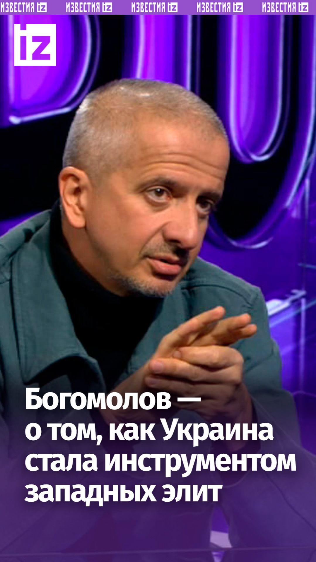 Богомолов назвал Украину инструментом западных элит смотреть онлайн