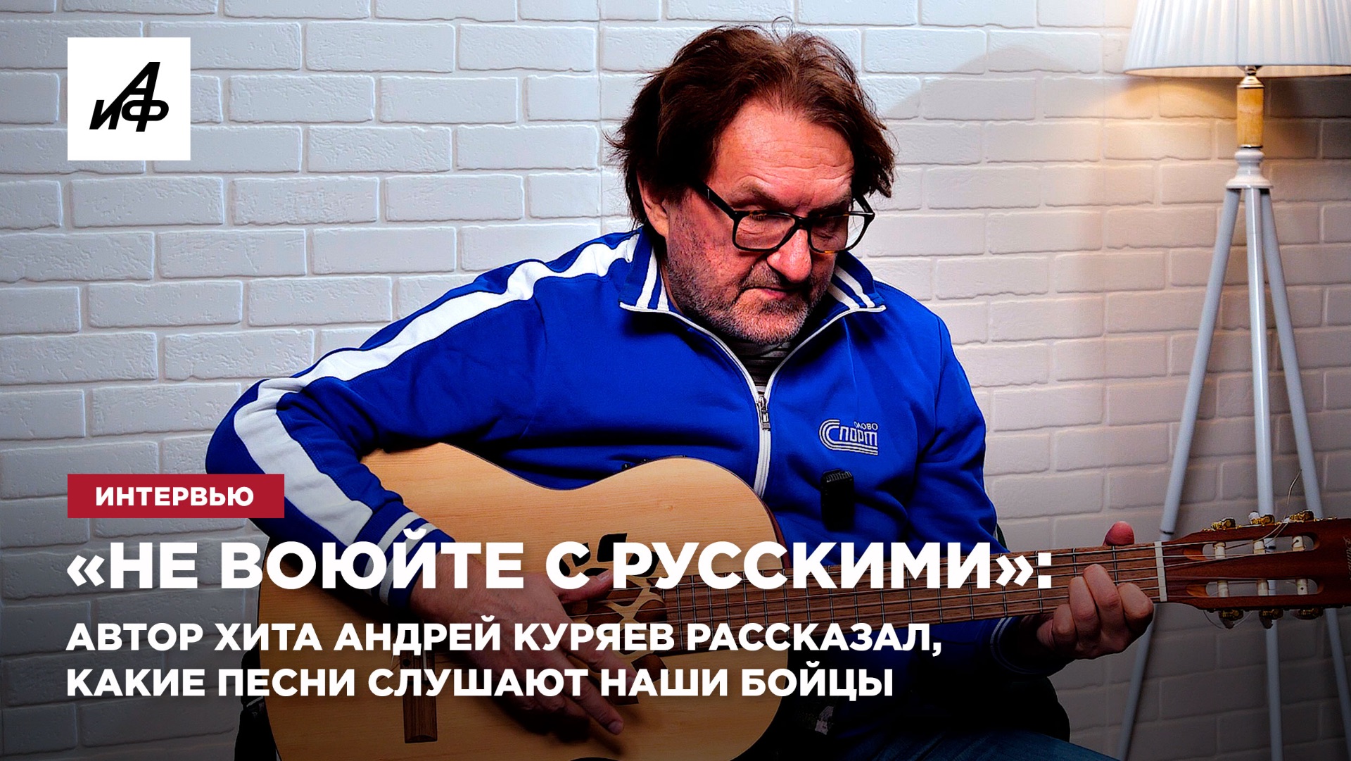 «Не воюйте с русскими»: автор хита Андрей Куряев рассказал, какие песни слушают наши бойцы смотреть онлайн