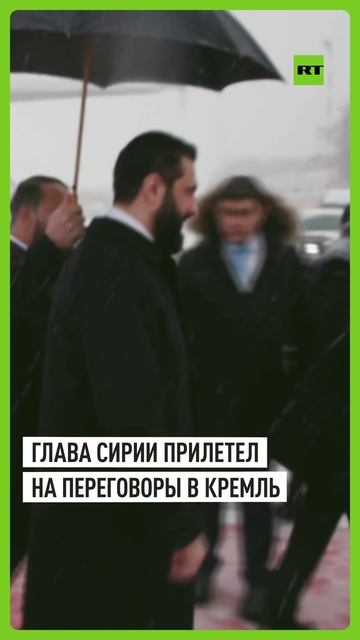 Лидер Сирии Ахмед аш-Шараа прибыл в Москву для встречи с Владимиром Путиным смотреть онлайн