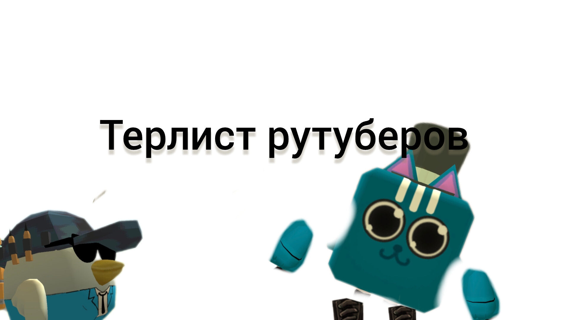 терлист рутуберов 1 часть смотреть онлайн