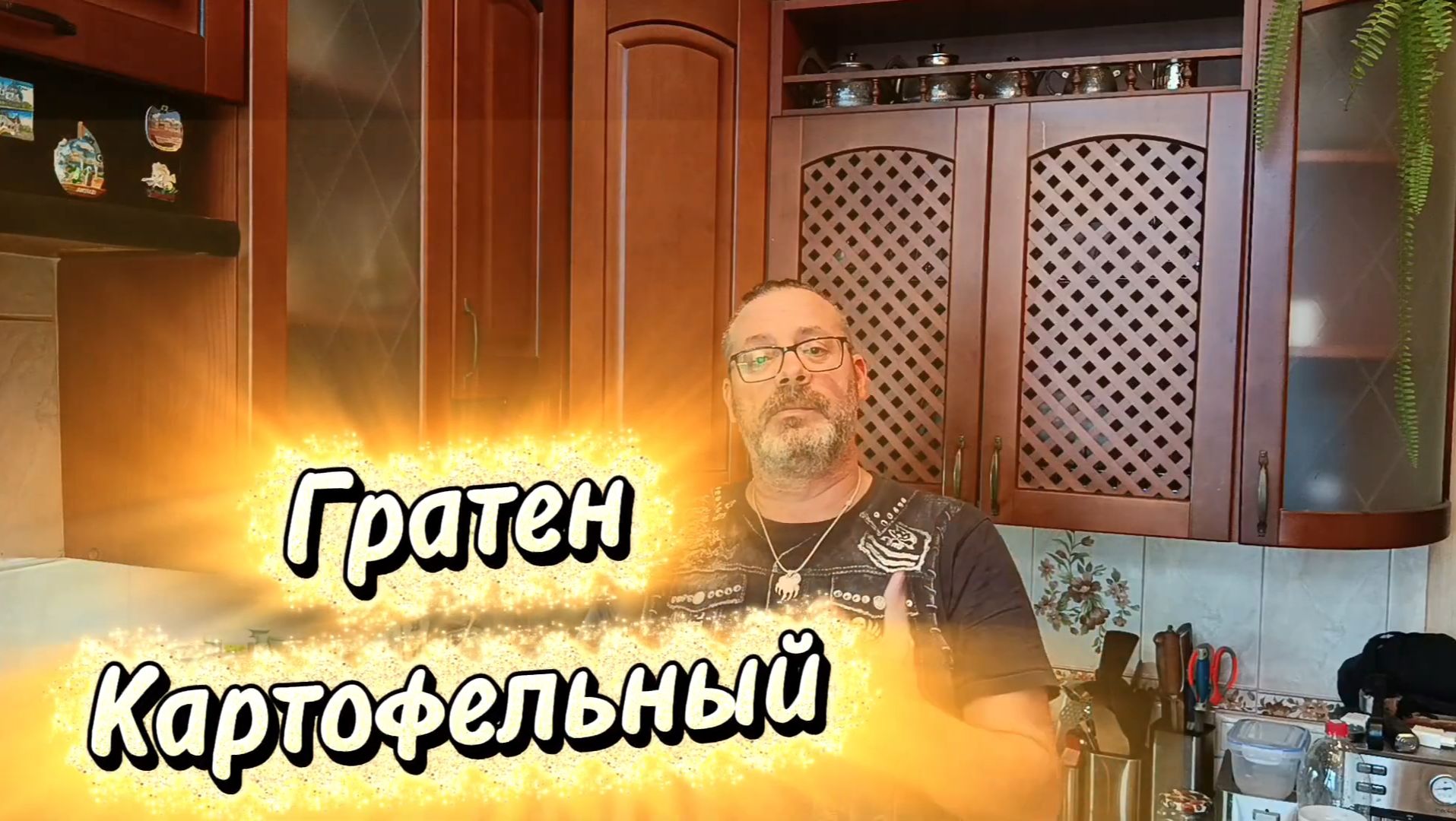 Картофельный Гратен смотреть онлайн