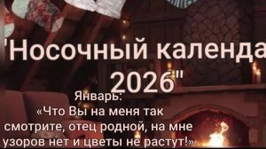 СП Носочный календарь. Январь.