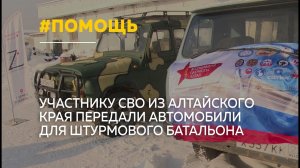Алтайские общественники передали штурмовому батальону на СВО два УАЗа