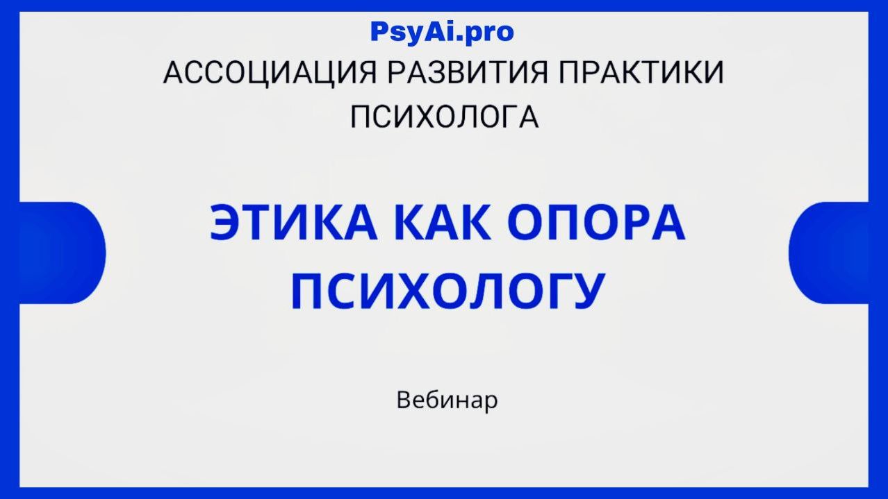 Этика как опора психологу