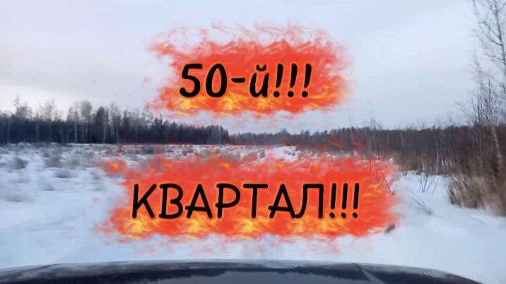 50-й КВАРТАЛ!!!! Суровая! Зимняя Рыбалка!! В -40°- 2026 на Хариуса и Ленка!!! смотреть онлайн