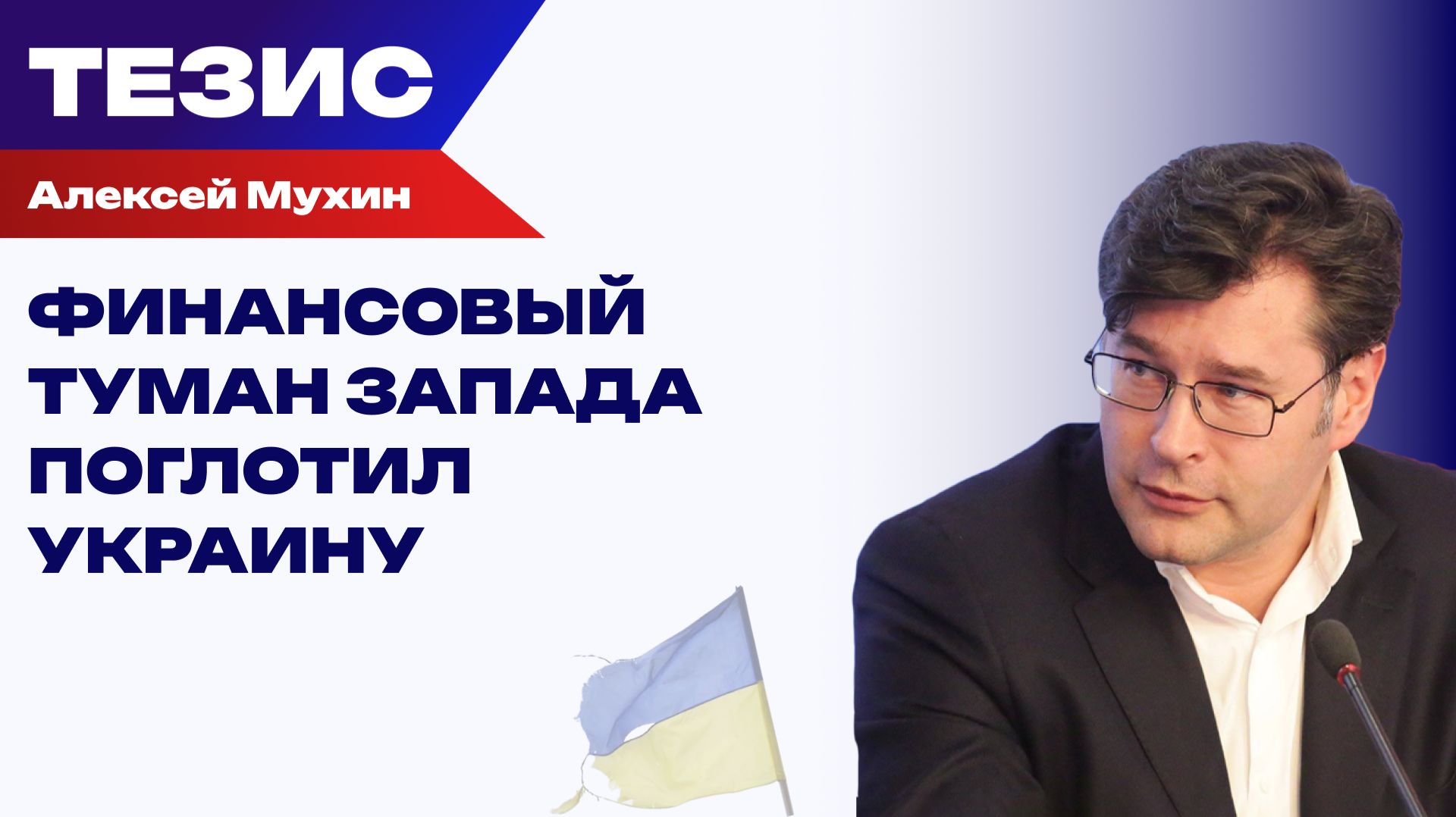 Не все золото, что блестит: как Запад разбрасывается деньгами для Украины смотреть онлайн