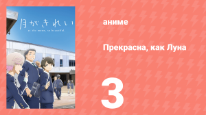 Прекрасна, как Луна 3 серия (аниме-сериал, 2017)