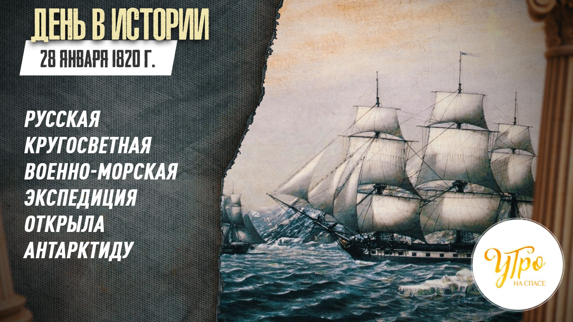 28 января 1820 г. русская кругосветная военно-морская экспедиция открыла Антарктиду / День в истории смотреть онлайн