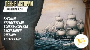 28 января 1820 г. русская кругосветная военно-морская экспедиция открыла Антарктиду / День в истории