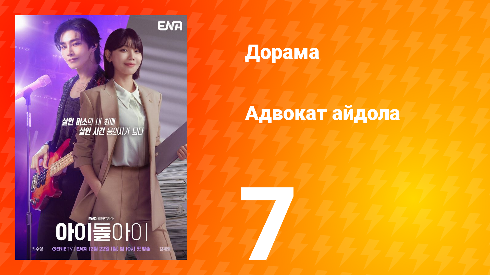 Адвокат айдола 7 серия смотреть онлайн