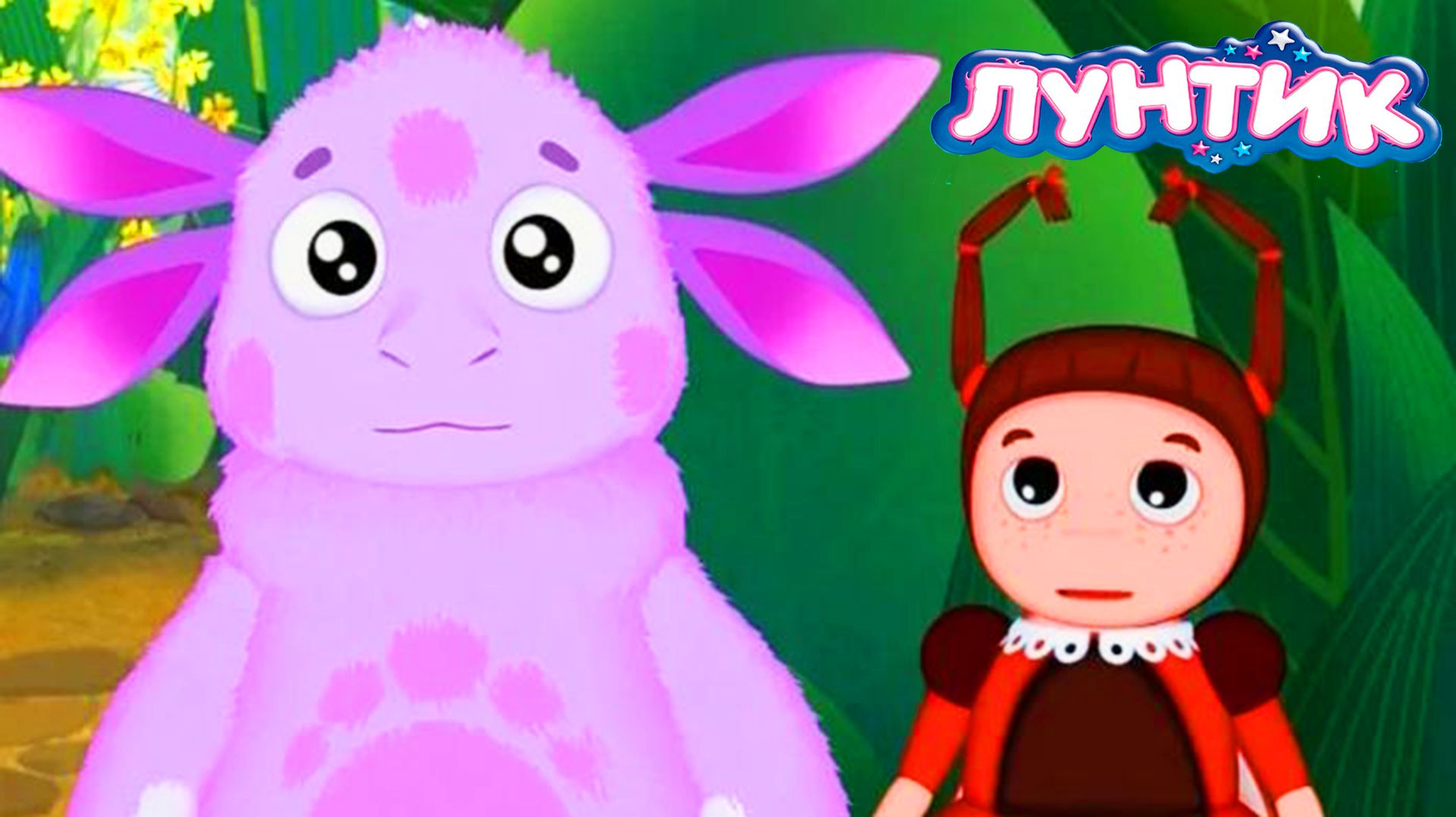 ЛУНТИК - РАЗВИВАЮЩИЙ МУЛЬТИК ДЛЯ МАЛЫШЕЙ - ХОЧУ ВСЁ ЗНАТЬ ЛУНТИК И ЕГО ДРУЗЬЯ смотреть онлайн