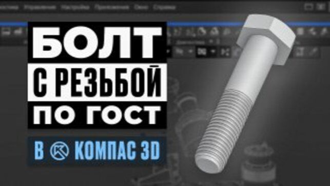 Как сделать болт с резьбой по ГОСТ в КОМПАС-3D. Урок для начинающих. смотреть онлайн